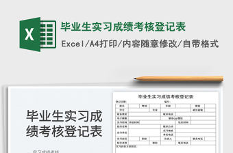 2022毕业生实习成绩考核登记表免费下载