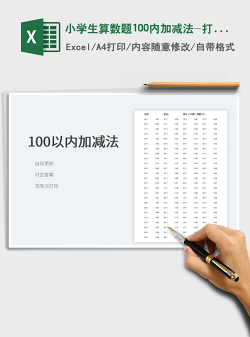 2022小学生算数题100内加减法-打印版免费下载