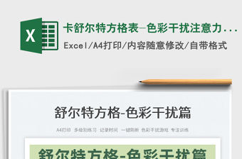 2022卡舒爾特方格表-色彩干擾注意力訓練免費下載