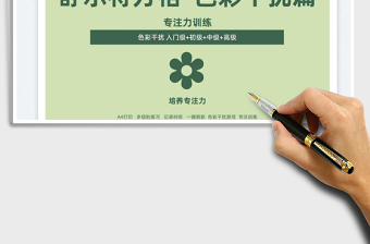 2022卡舒爾特方格表-色彩干擾注意力訓(xùn)練免費下載