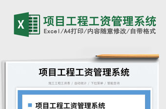 2022項目工程工資管理系統免費下載