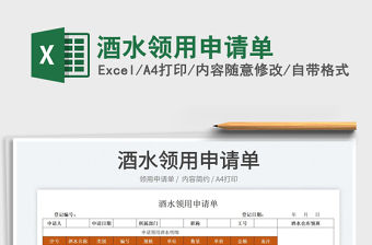 2022酒水領用申請單免費下載