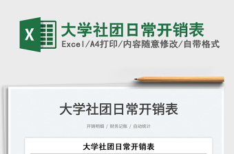 2022大學(xué)社團(tuán)日常開銷表免費(fèi)下載