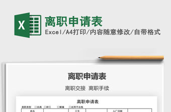 2022離職申請表免費下載