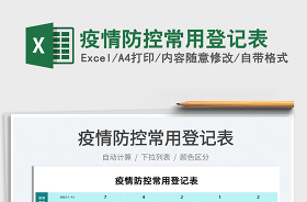 2022疫情防控一人一檔表格模板