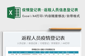 2022疫情登記表-返程人員信息登記表免費下載