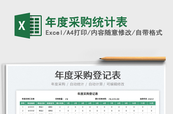 2022年度采購統(tǒng)計(jì)表免費(fèi)下載