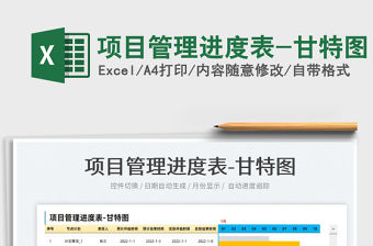 2022項目管理進度表-甘特圖免費下載