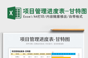 2022項(xiàng)目管理進(jìn)度表-甘特圖免費(fèi)下載