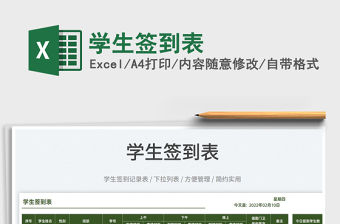 2022學(xué)生簽到表免費(fèi)下載