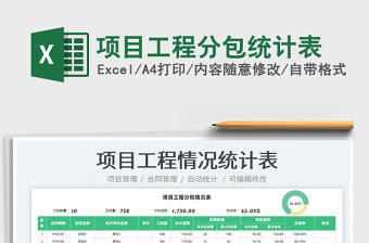 2022項目工程分包統計表免費下載