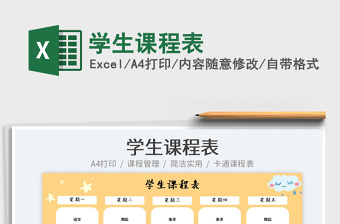 2022學生課程表免費下載