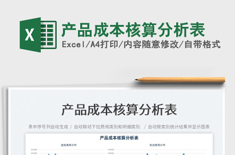 2022excel产品成本分析表