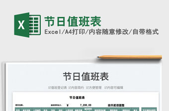 2022節日值班表免費下載