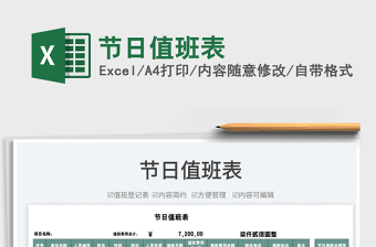 2022節(jié)日值班表免費下載