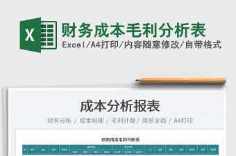2022財務成本毛利分析表免費下載