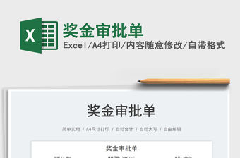 2022獎金審批單免費下載