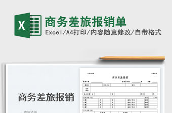 2022商務差旅報銷單免費下載