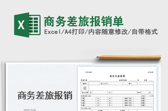 2022商務(wù)差旅報(bào)銷(xiāo)單免費(fèi)下載