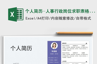 2022個(gè)人簡(jiǎn)歷-人事行政崗位求職表格簡(jiǎn)歷免費(fèi)下載