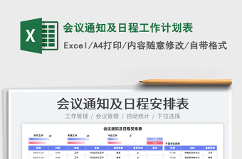 2022會議通知及日程工作計劃表免費下載