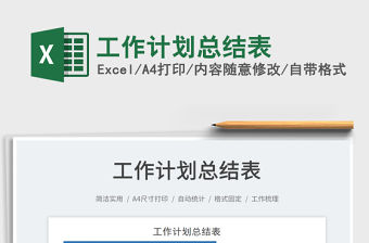 2022工作計劃總結表免費下載