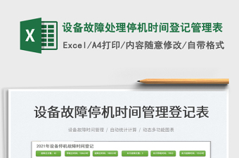 2022設(shè)備故障處理停機(jī)時(shí)間登記管理表免費(fèi)下載