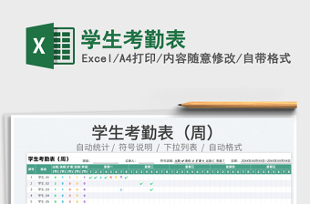 2022學生考勤表免費下載