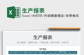 2022生產報表免費下載