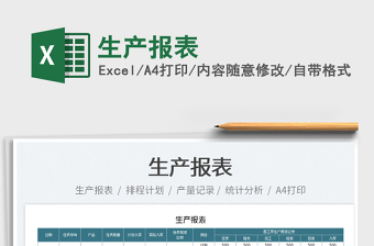 2022生產(chǎn)報(bào)表免費(fèi)下載