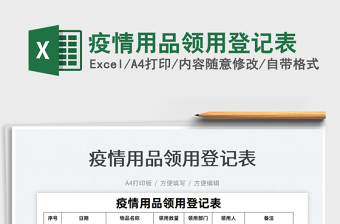 2022疫情用品領(lǐng)用登記表免費(fèi)下載