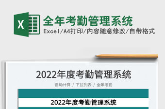 2022全年考勤管理系統免費下載