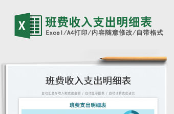 2022班費收入支出明細表免費下載
