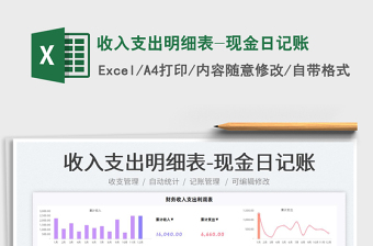 2022收入支出明細表-現(xiàn)金日記賬免費下載
