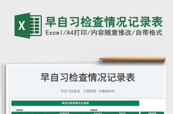 2022早自習檢查情況記錄表免費下載