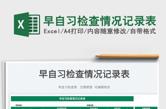 2022早自習(xí)檢查情況記錄表免費下載