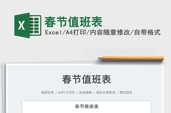 2022春節值班表免費下載