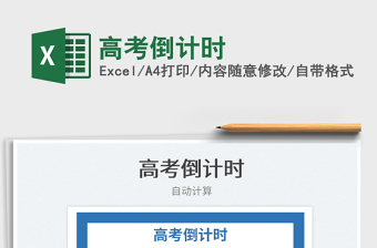 2022考研倒计时表excel