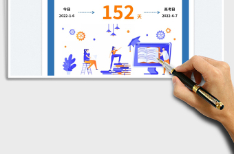 2022高考倒計時免費下載