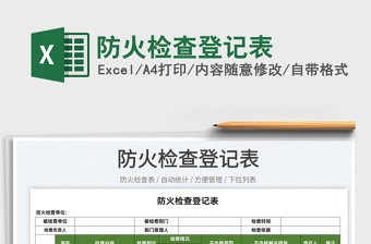 2022防火檢查登記表免費下載