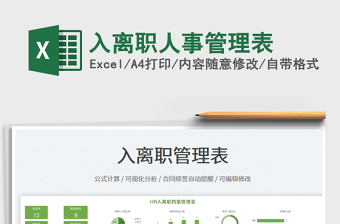 2022入離職人事管理表免費(fèi)下載