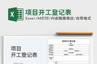 2022項目開工登記表免費下載