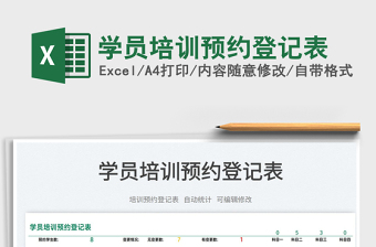 2022學(xué)員培訓(xùn)預(yù)約登記表免費下載