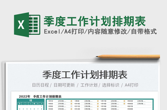 2022季度工作計(jì)劃排期表免費(fèi)下載