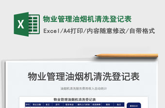 2022物業管理油煙機清洗登記表免費下載