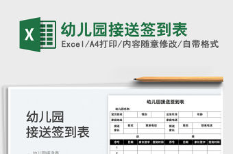 2022幼兒園接送簽到表免費下載