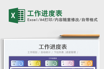 2022工作進度表免費下載