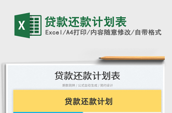 2022貸款還款計劃表免費下載