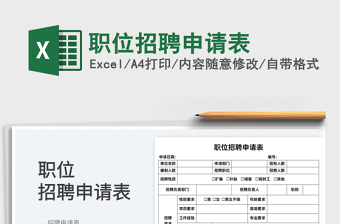 2022職位招聘申請(qǐng)表免費(fèi)下載
