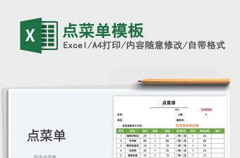 2022點菜單模板免費下載